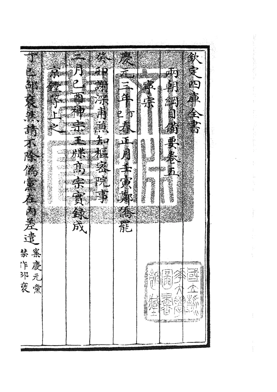 105188-四庫全書珍本初集史部編年類之兩朝綱目備要03 .pdf_第3页