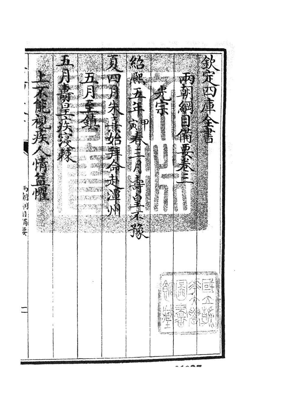 105187-四庫全書珍本初集史部編年類之兩朝綱目備要02 .pdf_第3页