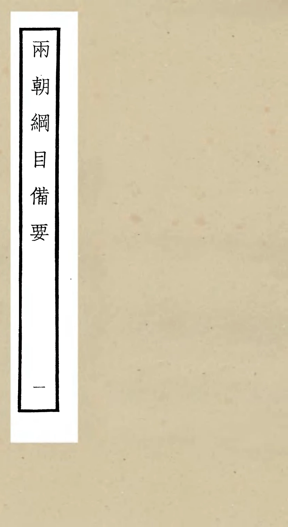 105186-四庫全書珍本初集史部編年類之兩朝綱目備要01 .pdf_第1页