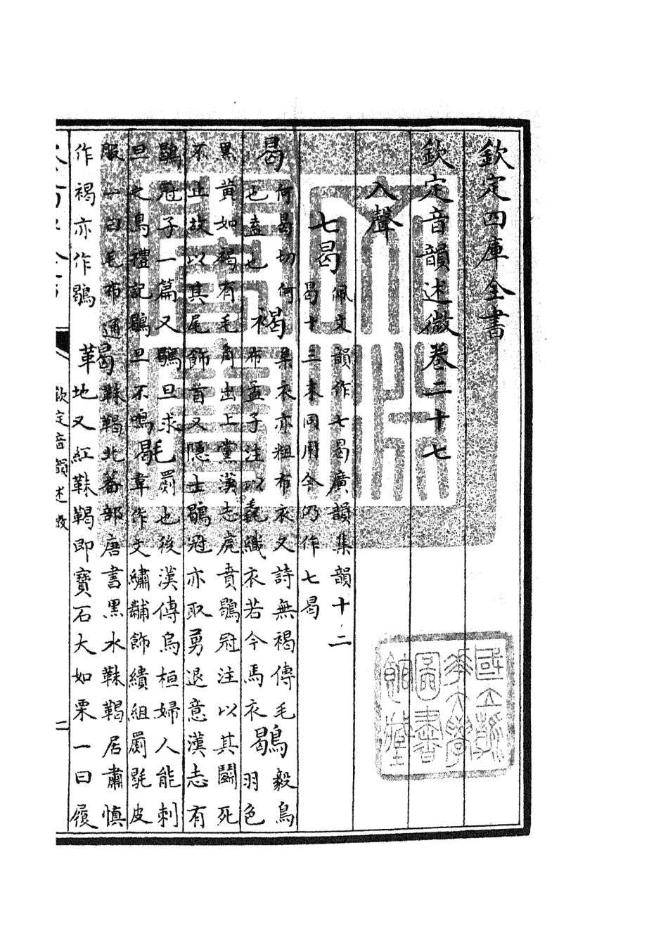 105184-四庫全書珍本初集經部小學類之欽定音韻述微11 .pdf_第3页