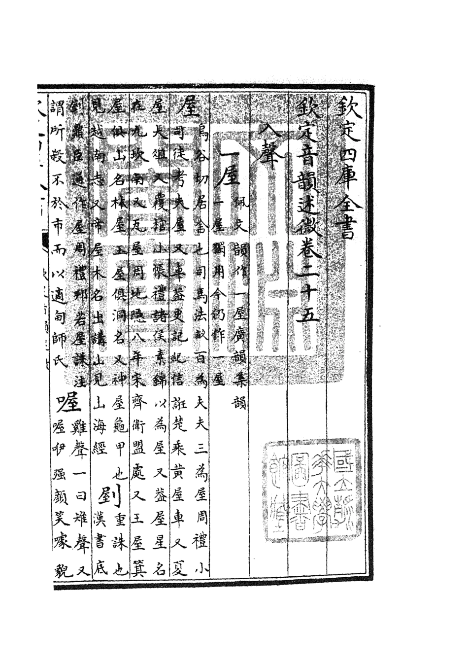 105183-四庫全書珍本初集經部小學類之欽定音韻述微10 .pdf_第3页
