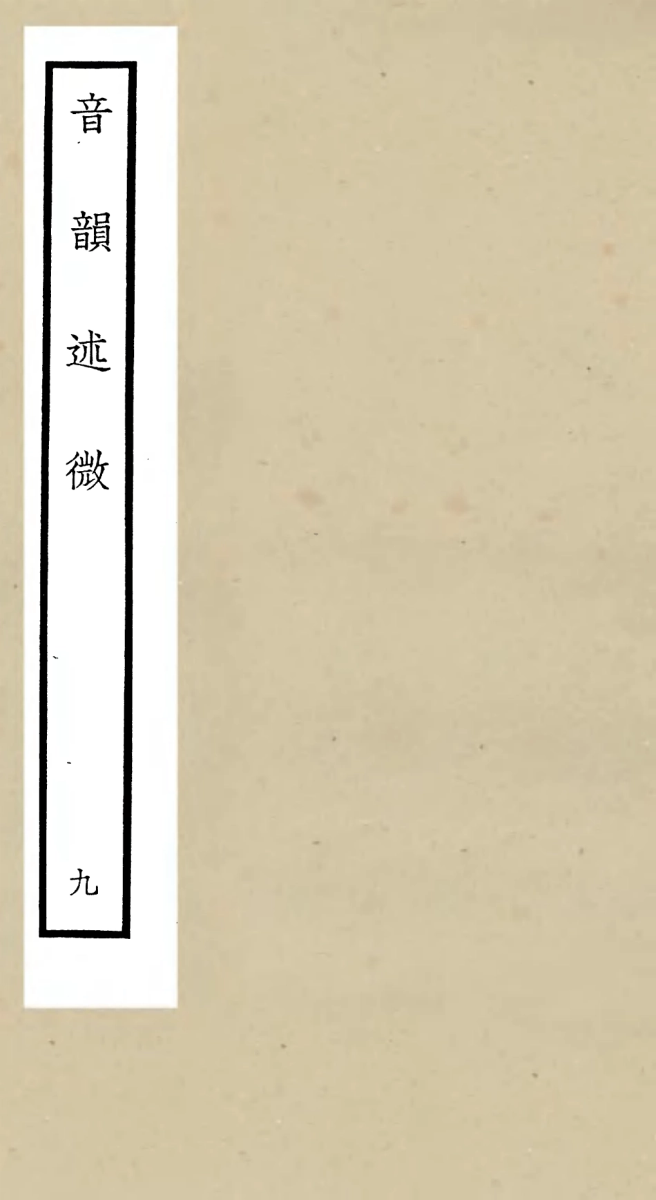 105182-四庫全書珍本初集經部小學類之欽定音韻述微09 .pdf_第1页