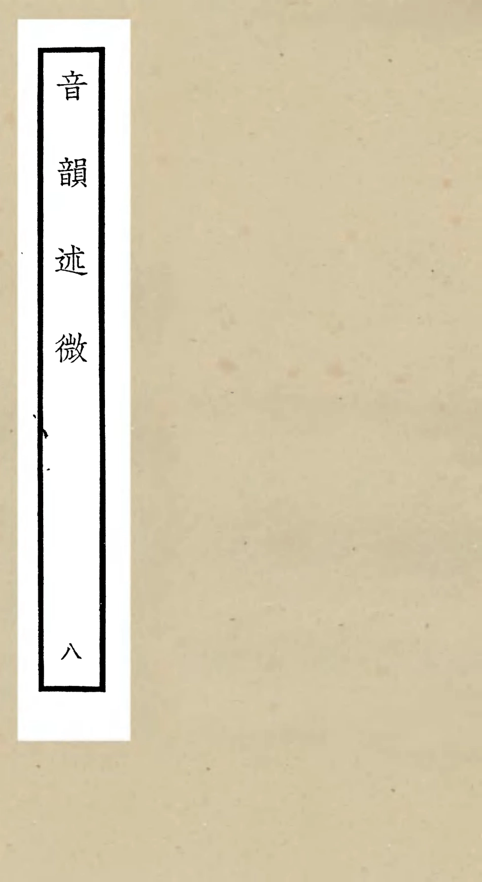 105181-四庫全書珍本初集經部小學類之欽定音韻述微08 .pdf_第1页