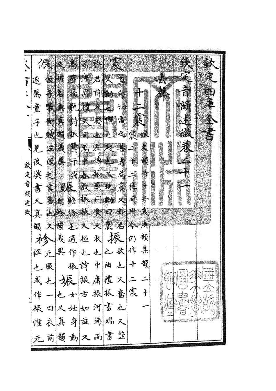105181-四庫全書珍本初集經部小學類之欽定音韻述微08 .pdf_第3页