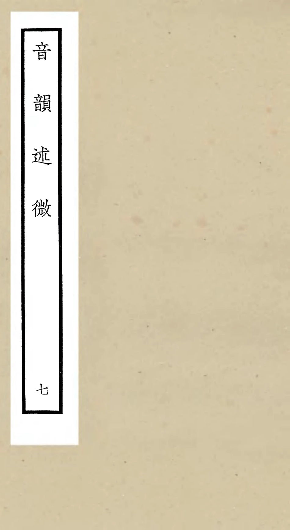105180-四庫全書珍本初集經部小學類之欽定音韻述微07 .pdf_第1页