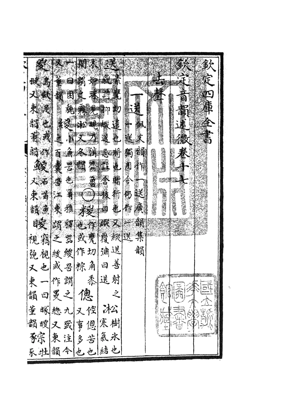 105180-四庫全書珍本初集經部小學類之欽定音韻述微07 .pdf_第3页