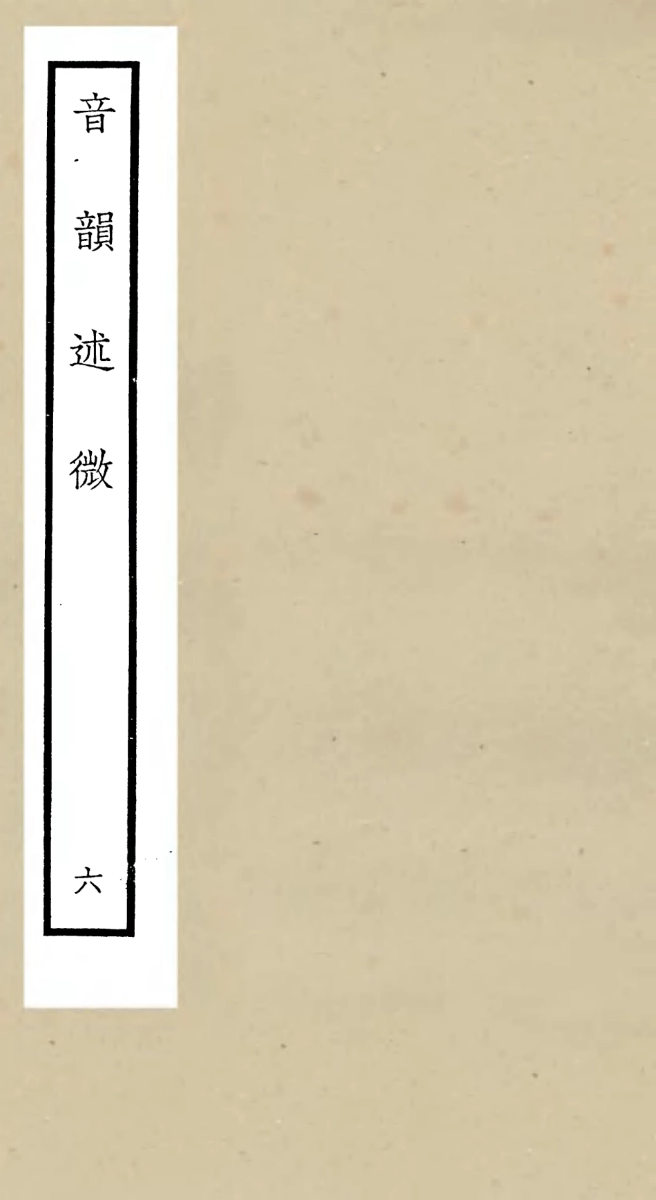 105179-四庫全書珍本初集經部小學類之欽定音韻述微06 .pdf_第1页
