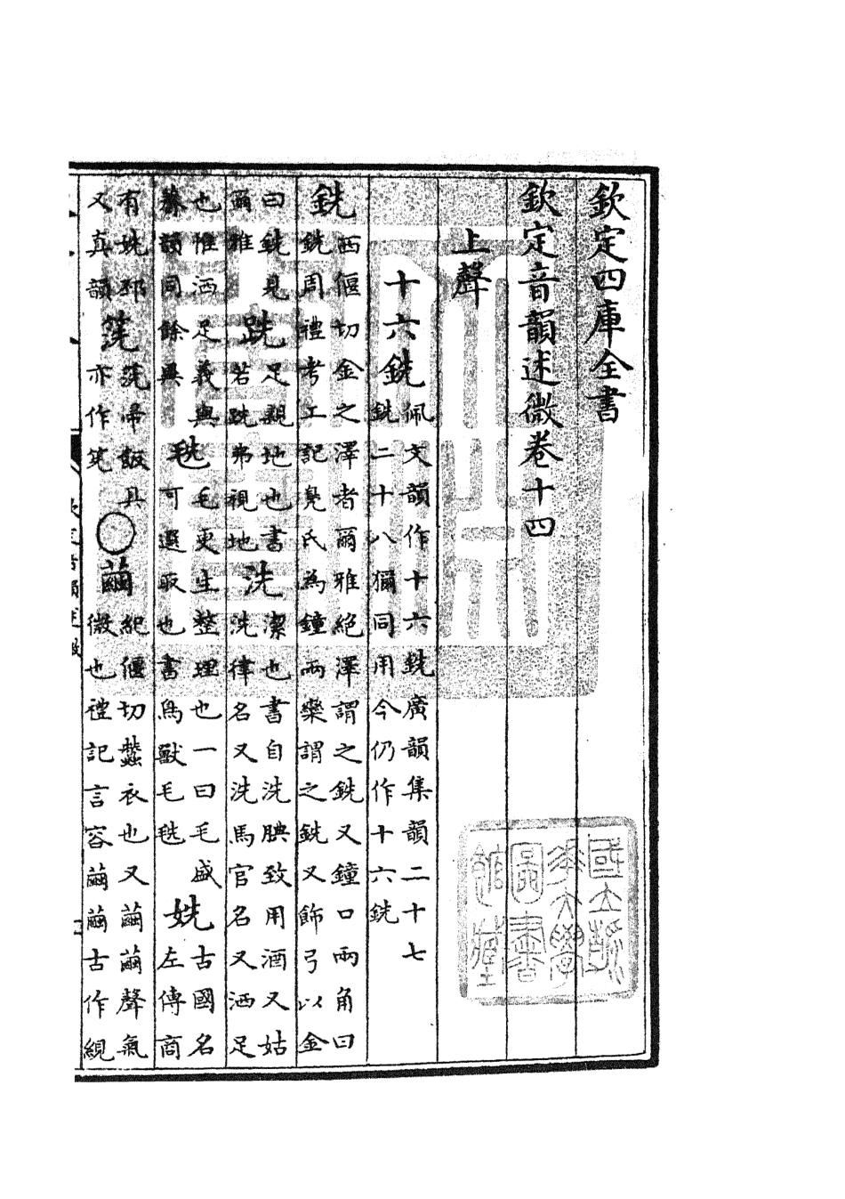 105179-四庫全書珍本初集經部小學類之欽定音韻述微06 .pdf_第3页