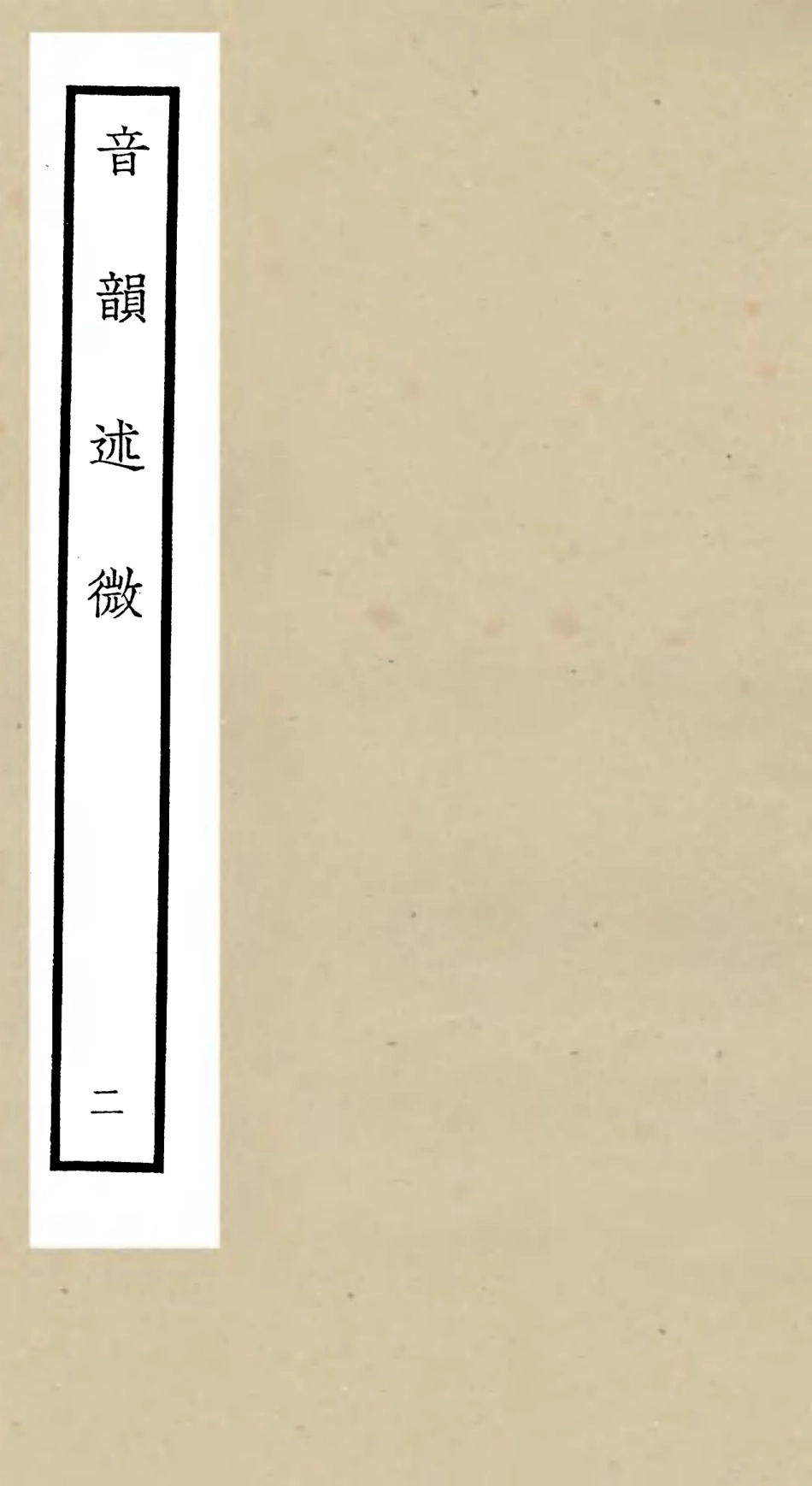 105175-四庫全書珍本初集經部小學類之欽定音韻述微02 .pdf_第1页