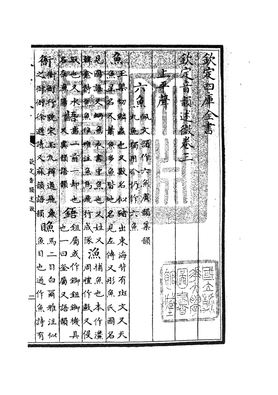 105175-四庫全書珍本初集經部小學類之欽定音韻述微02 .pdf_第3页