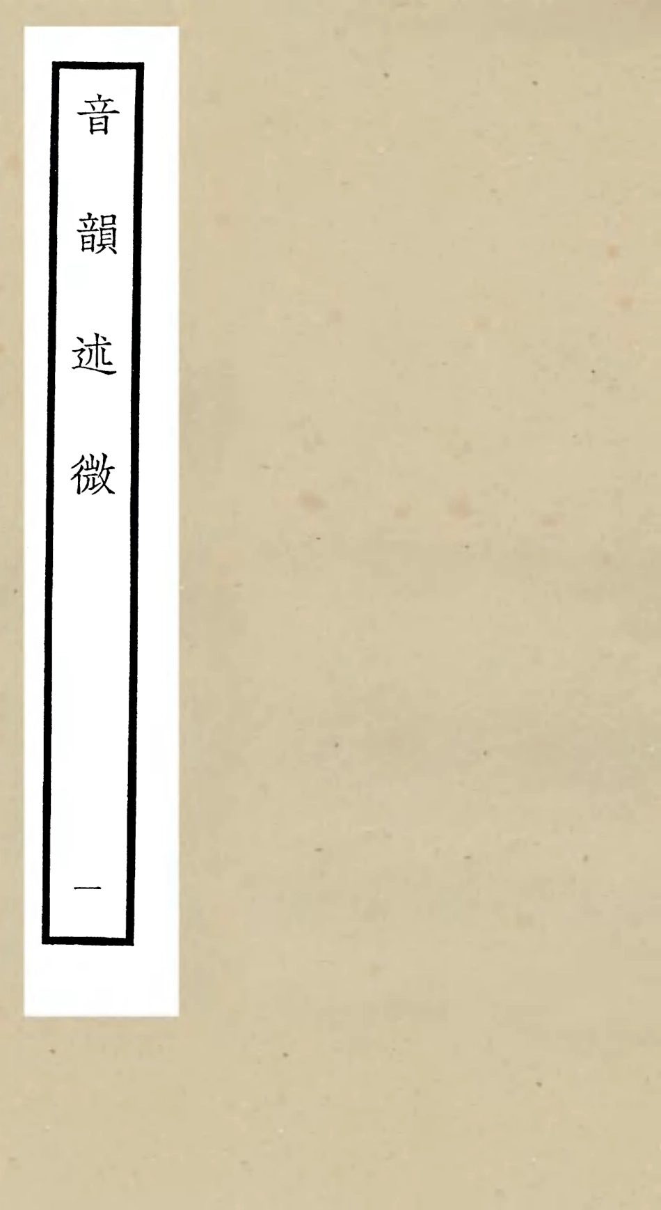 105174-四庫全書珍本初集經部小學類之欽定音韻述微01 .pdf_第1页