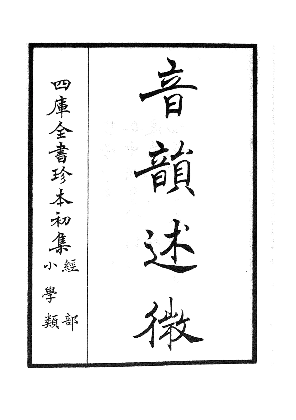 105174-四庫全書珍本初集經部小學類之欽定音韻述微01 .pdf_第3页