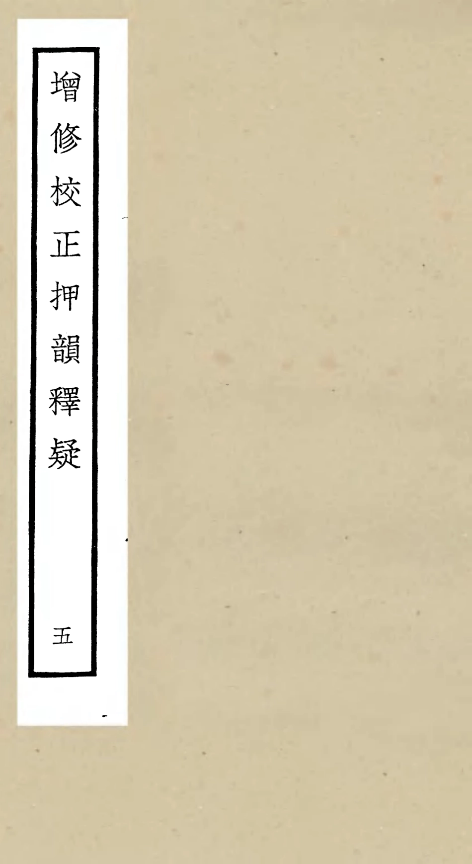 105173-四庫全書珍本初集經部小學類之增修校正押韻釋疑05 .pdf_第1页