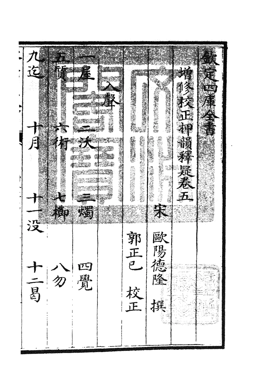 105173-四庫全書珍本初集經部小學類之增修校正押韻釋疑05 .pdf_第3页