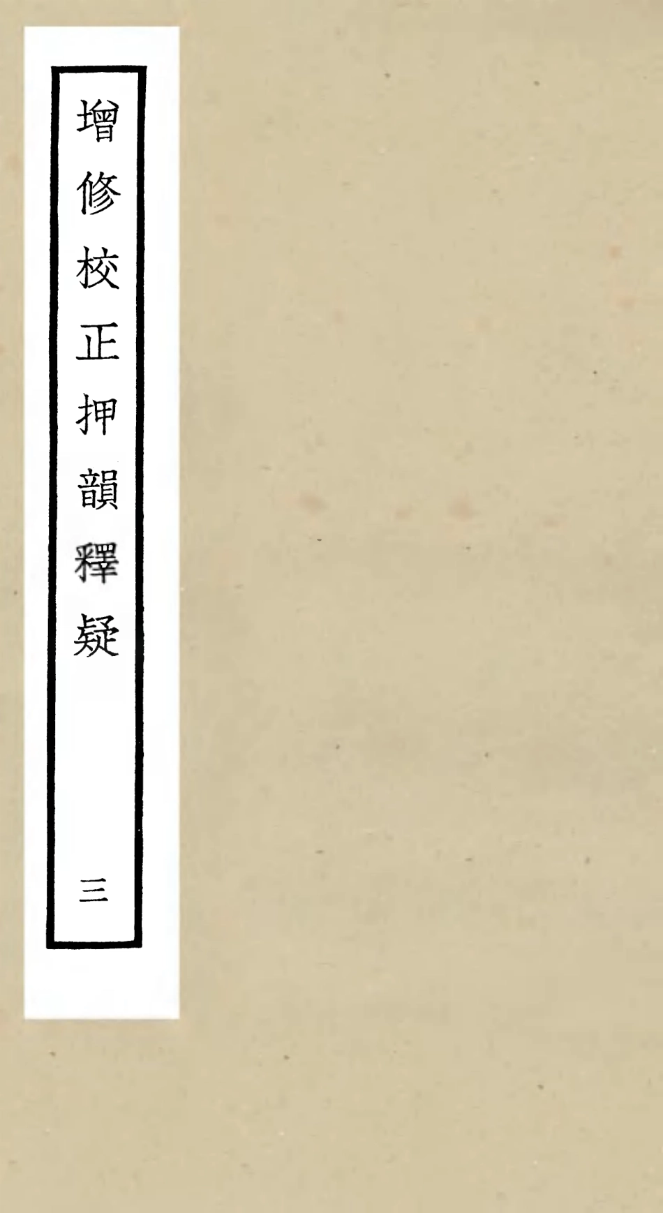 105171-四庫全書珍本初集經部小學類之增修校正押韻釋疑03 .pdf_第1页
