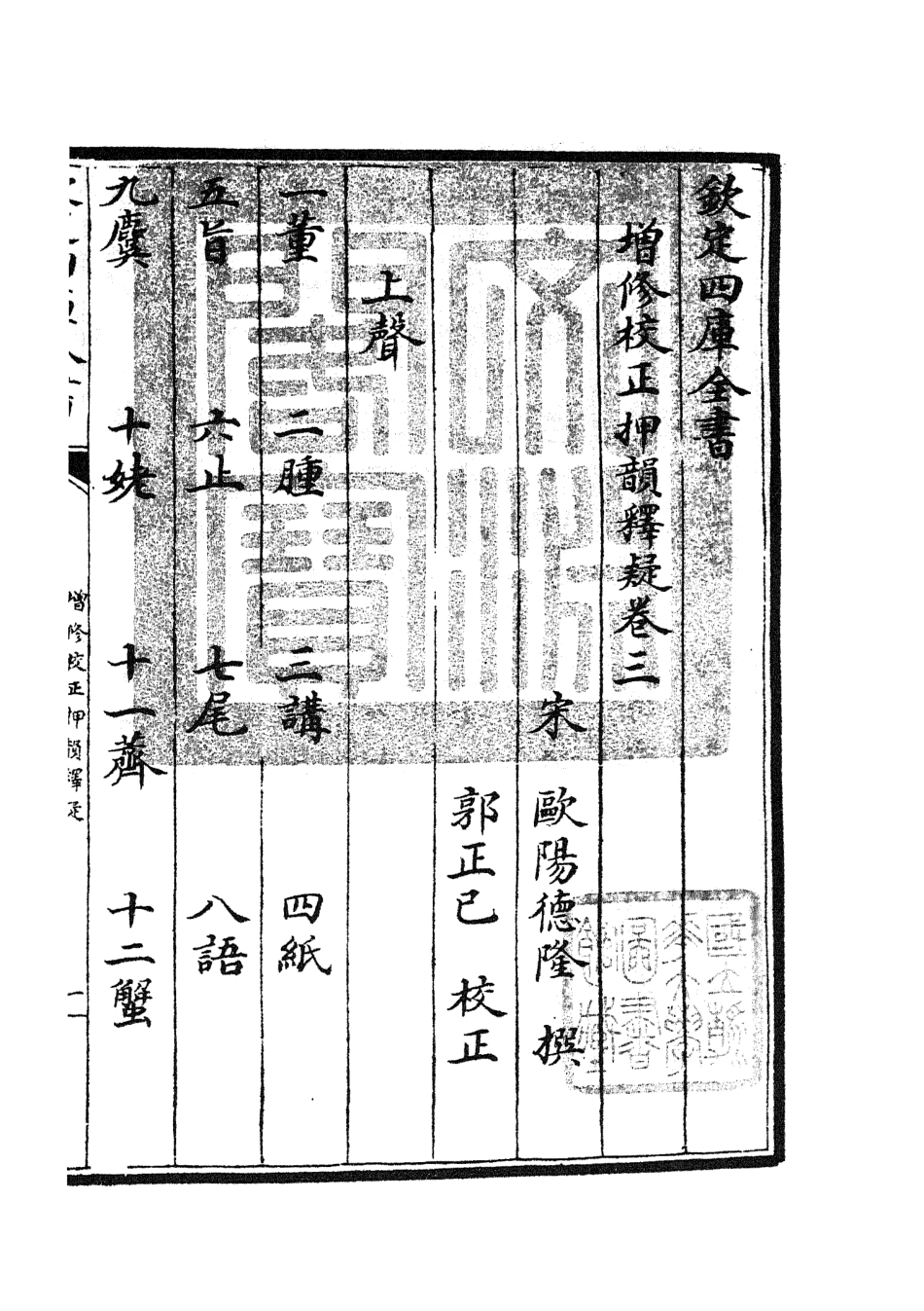 105171-四庫全書珍本初集經部小學類之增修校正押韻釋疑03 .pdf_第3页