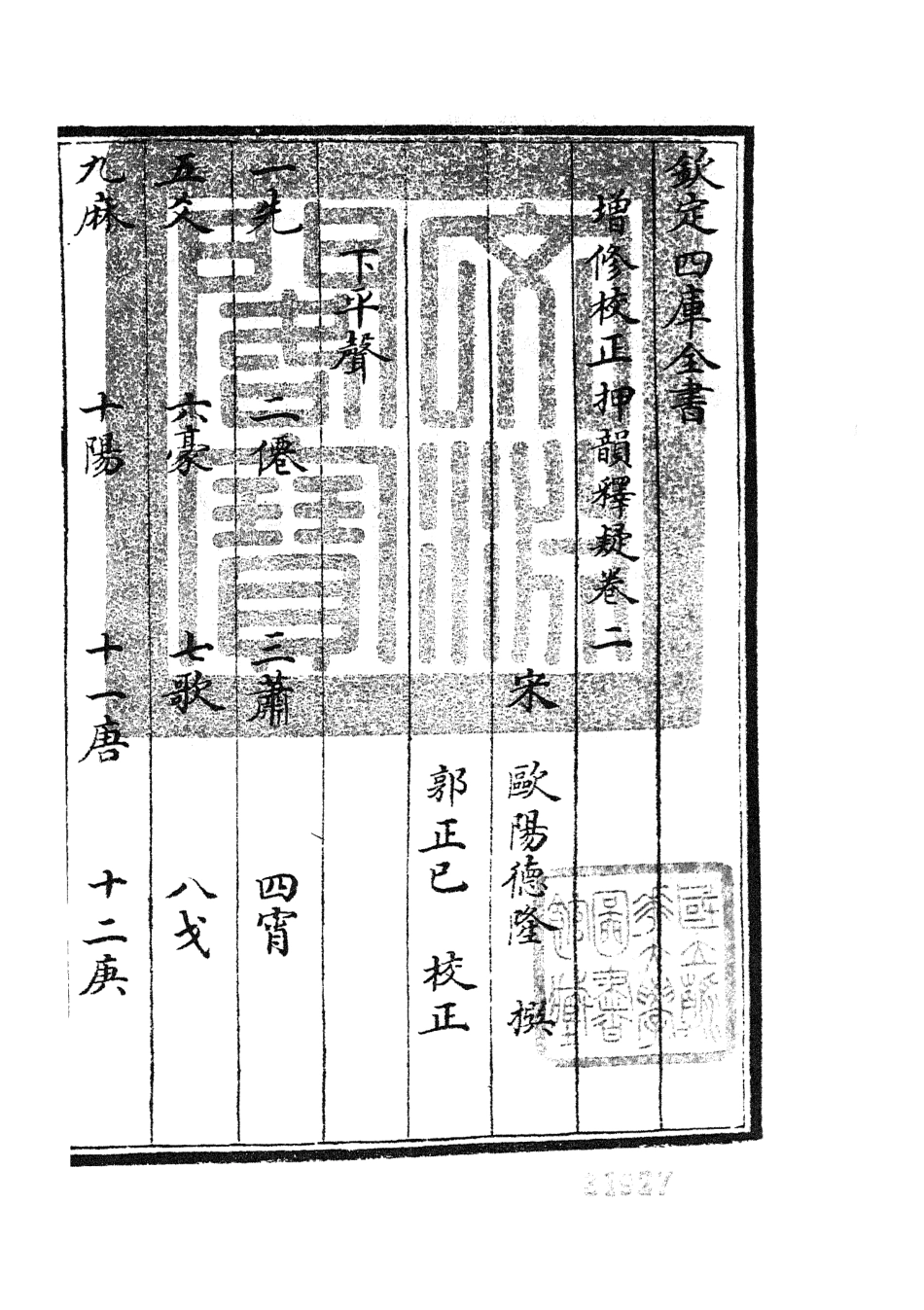 105170-四庫全書珍本初集經部小學類之增修校正押韻釋疑02 .pdf_第3页