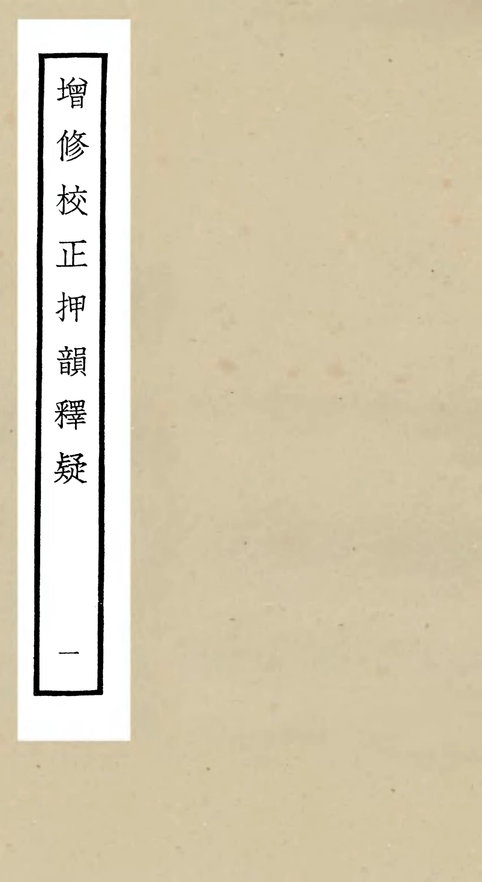 105169-四庫全書珍本初集經部小學類之增修校正押韻釋疑01 .pdf_第1页