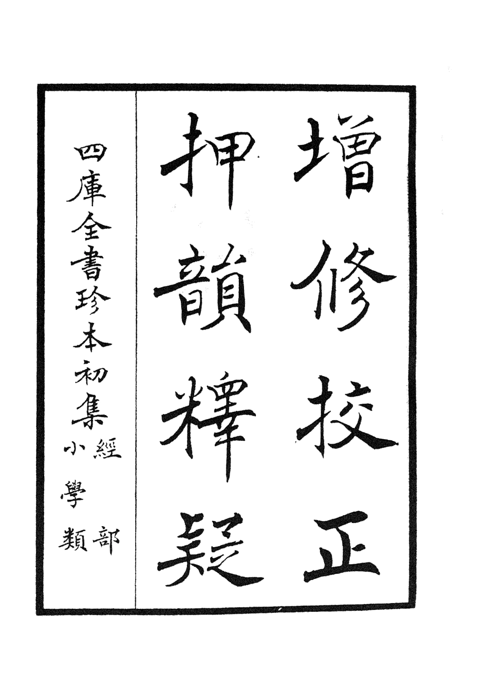 105169-四庫全書珍本初集經部小學類之增修校正押韻釋疑01 .pdf_第2页