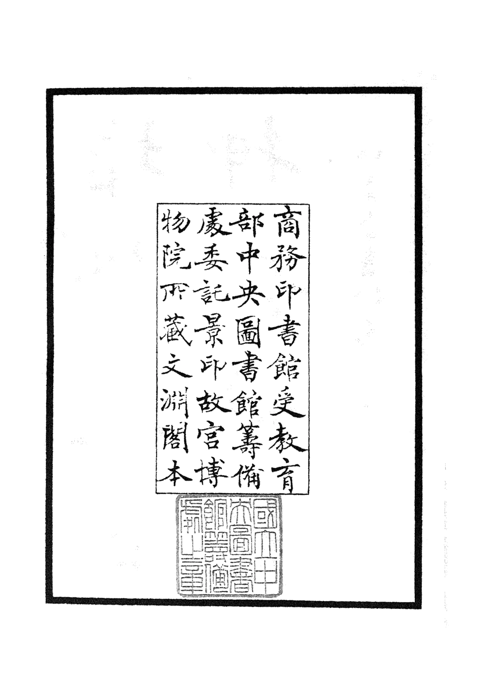 105169-四庫全書珍本初集經部小學類之增修校正押韻釋疑01 .pdf_第3页