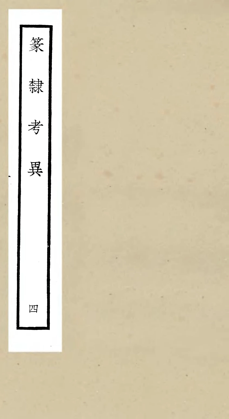 105168-四庫全書珍本初集經部小學類之篆隸攷異04 .pdf_第1页