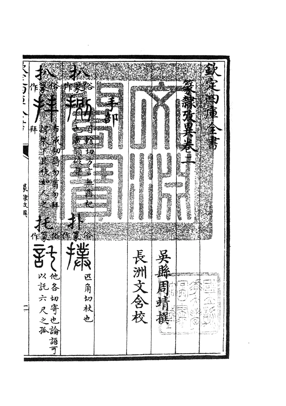 105166-四庫全書珍本初集經部小學類之篆隸攷異02 .pdf_第3页