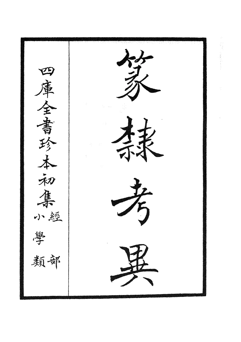 105165-四庫全書珍本初集經部小學類之篆隸攷異01 .pdf_第2页