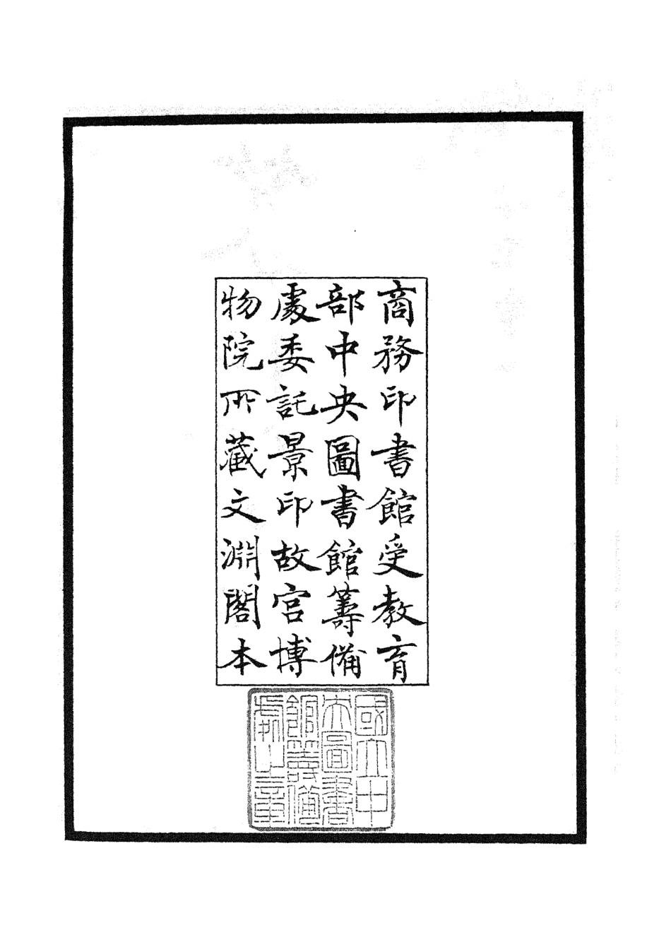 105165-四庫全書珍本初集經部小學類之篆隸攷異01 .pdf_第3页