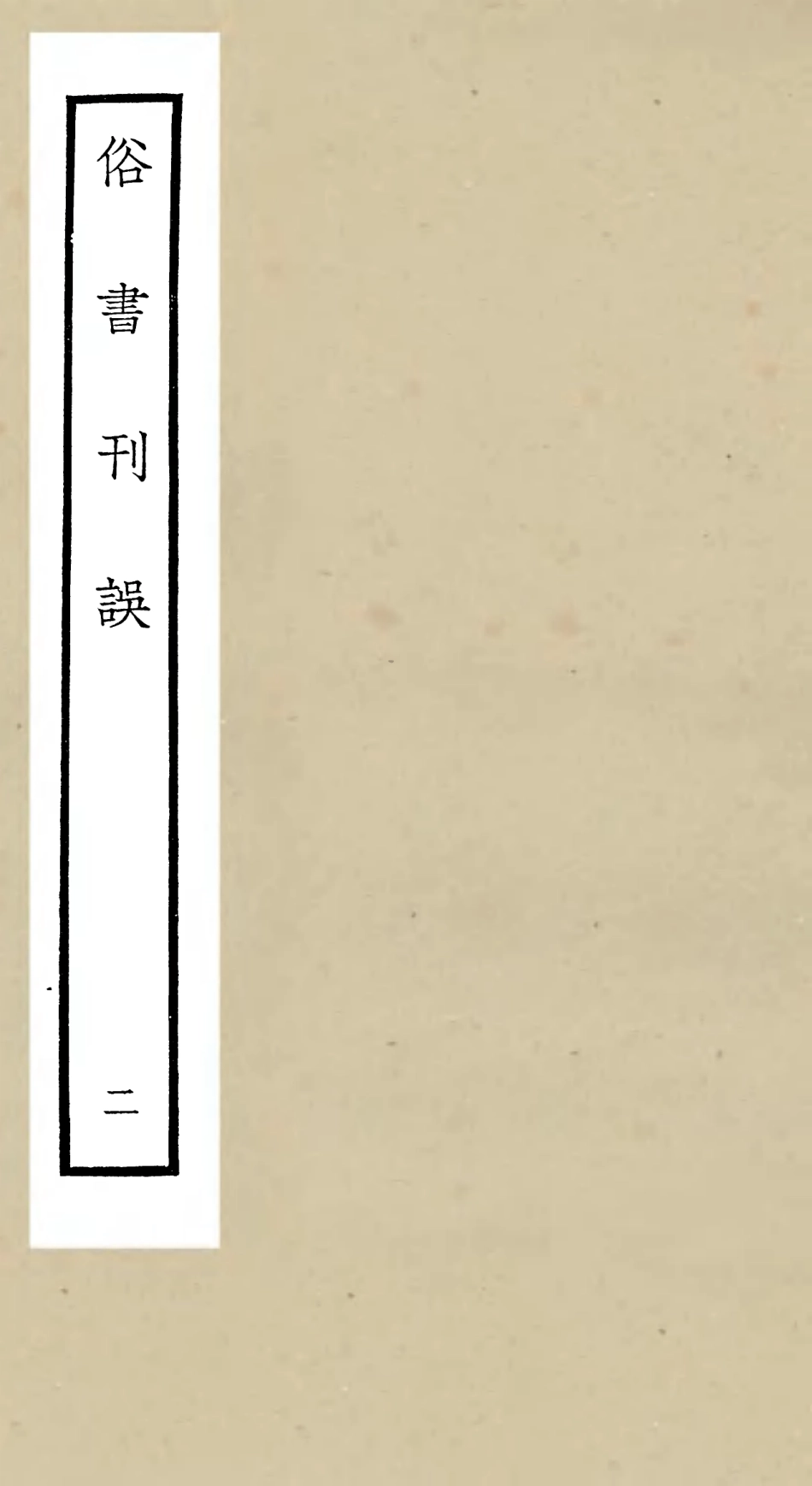 105164-四庫全書珍本初集經部小學類之俗書刊誤02 .pdf_第1页
