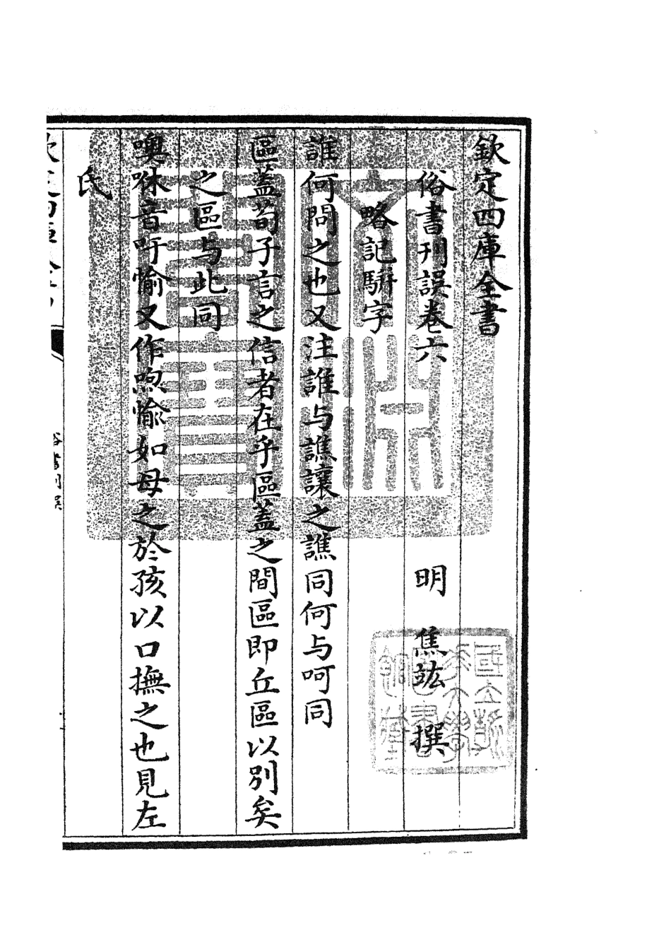 105164-四庫全書珍本初集經部小學類之俗書刊誤02 .pdf_第3页