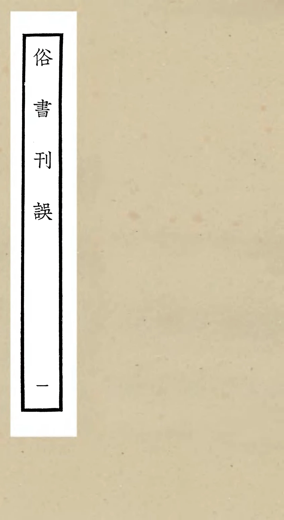 105163-四庫全書珍本初集經部小學類之俗書刊誤01 .pdf_第1页