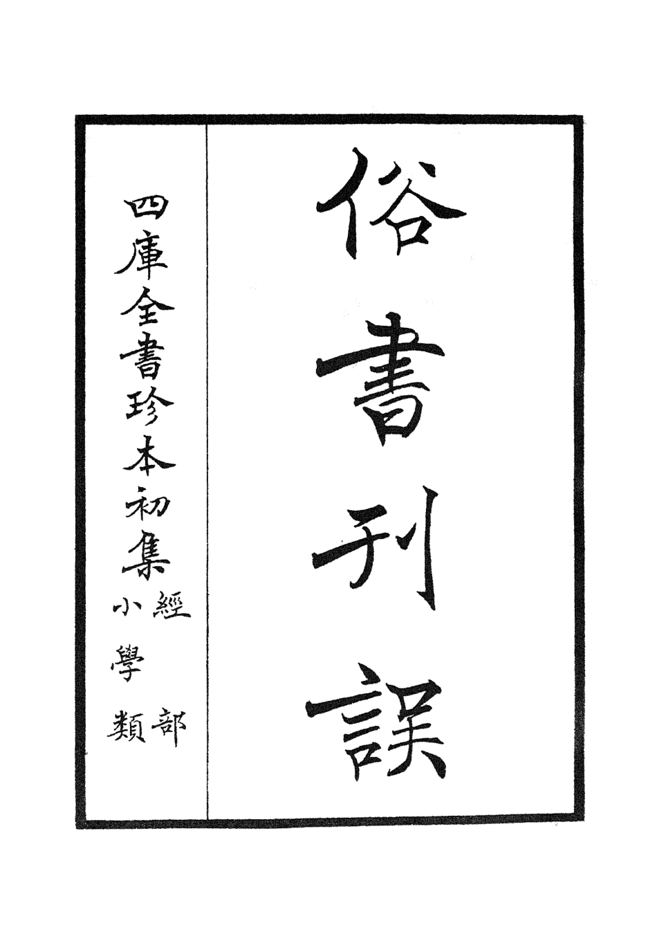 105163-四庫全書珍本初集經部小學類之俗書刊誤01 .pdf_第2页