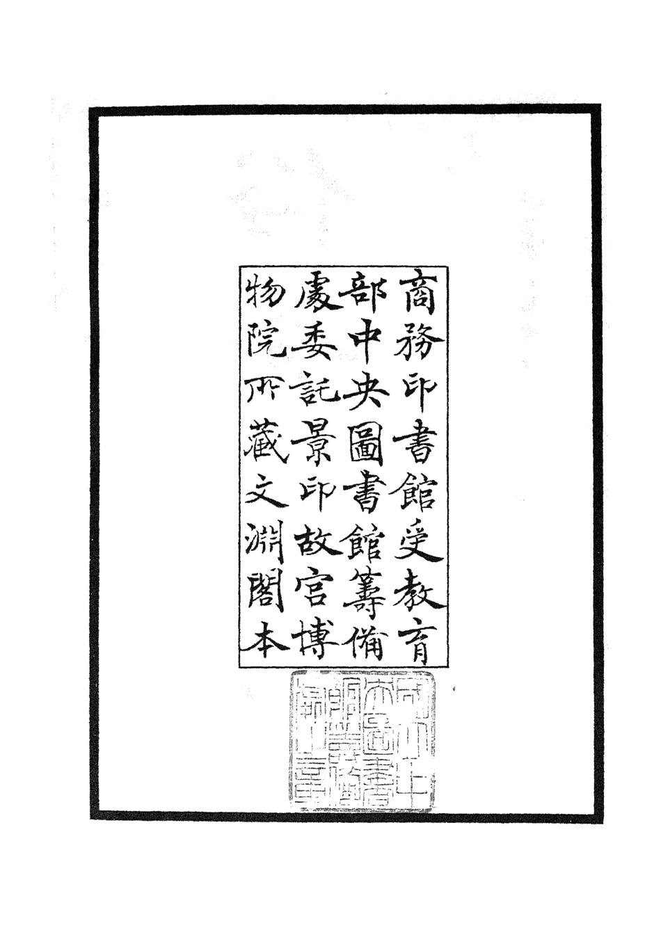 105163-四庫全書珍本初集經部小學類之俗書刊誤01 .pdf_第3页