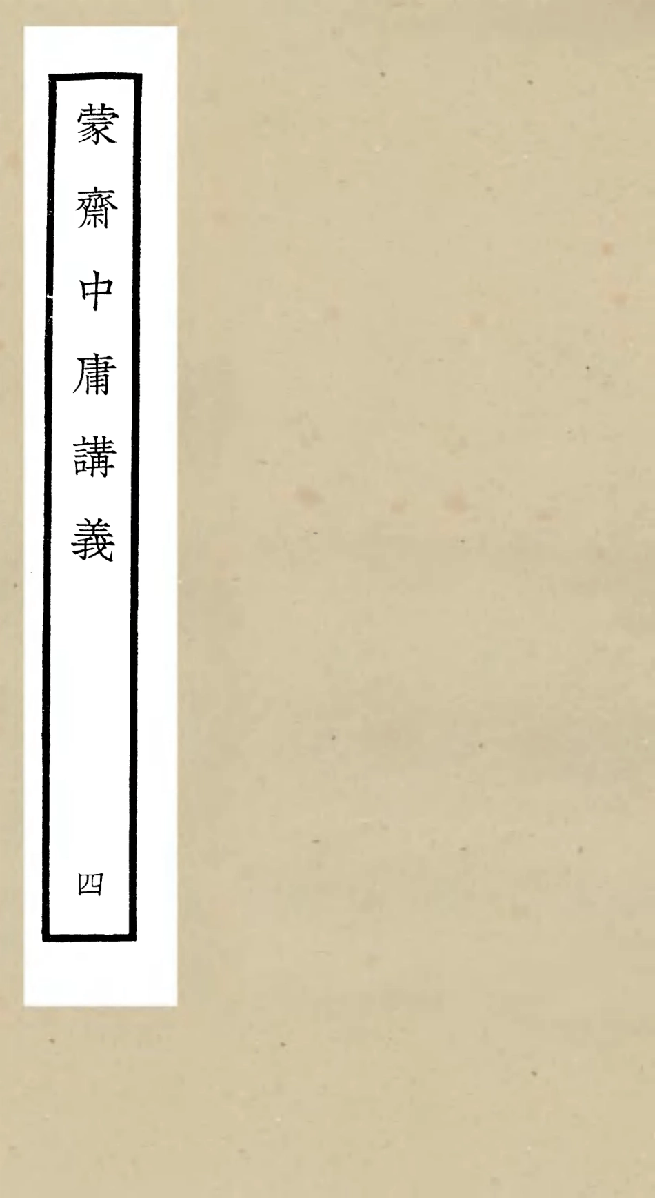 105160-四庫全書珍本初集經部四書類之蒙齋中庸講義04 .pdf_第1页