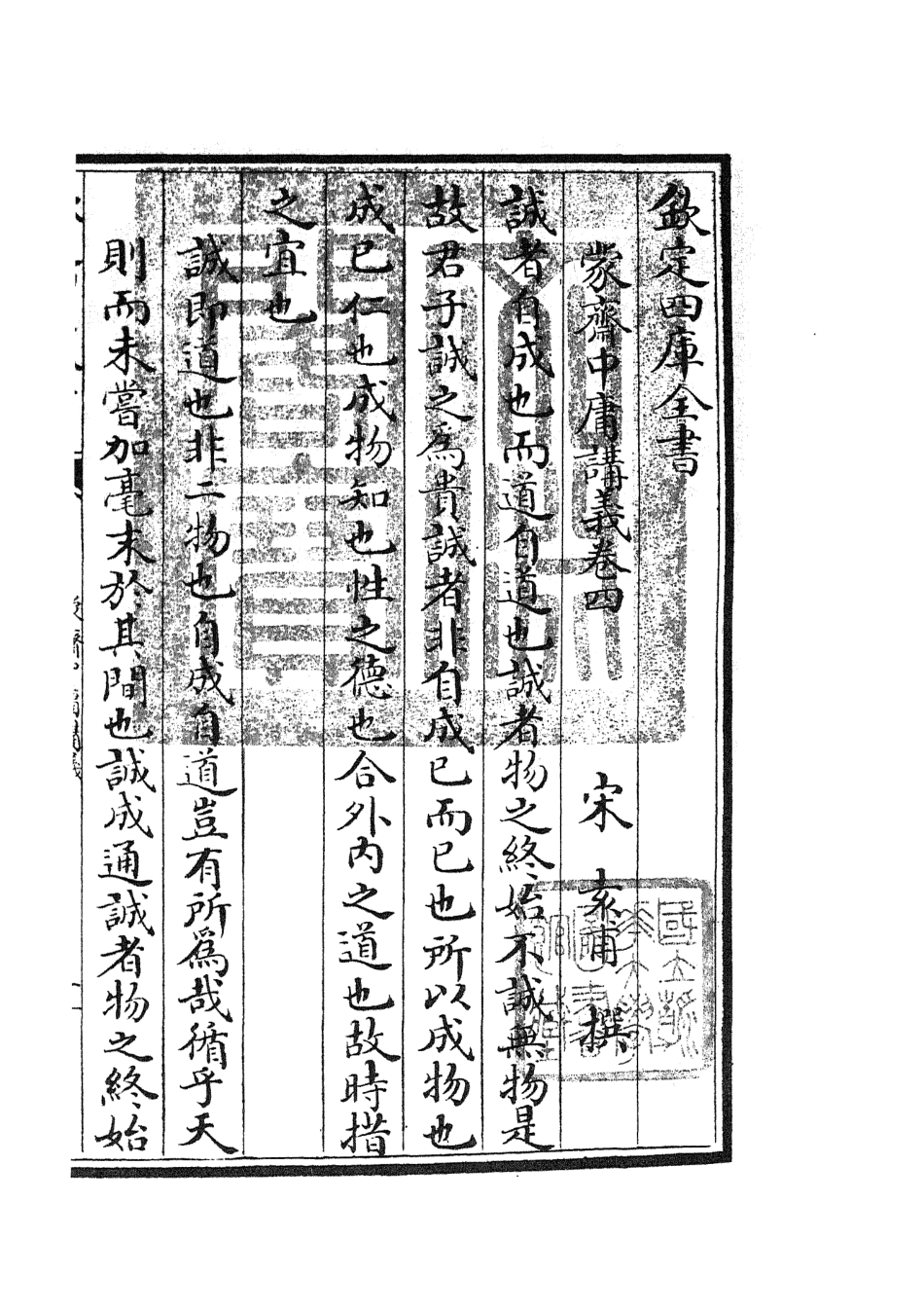 105160-四庫全書珍本初集經部四書類之蒙齋中庸講義04 .pdf_第3页