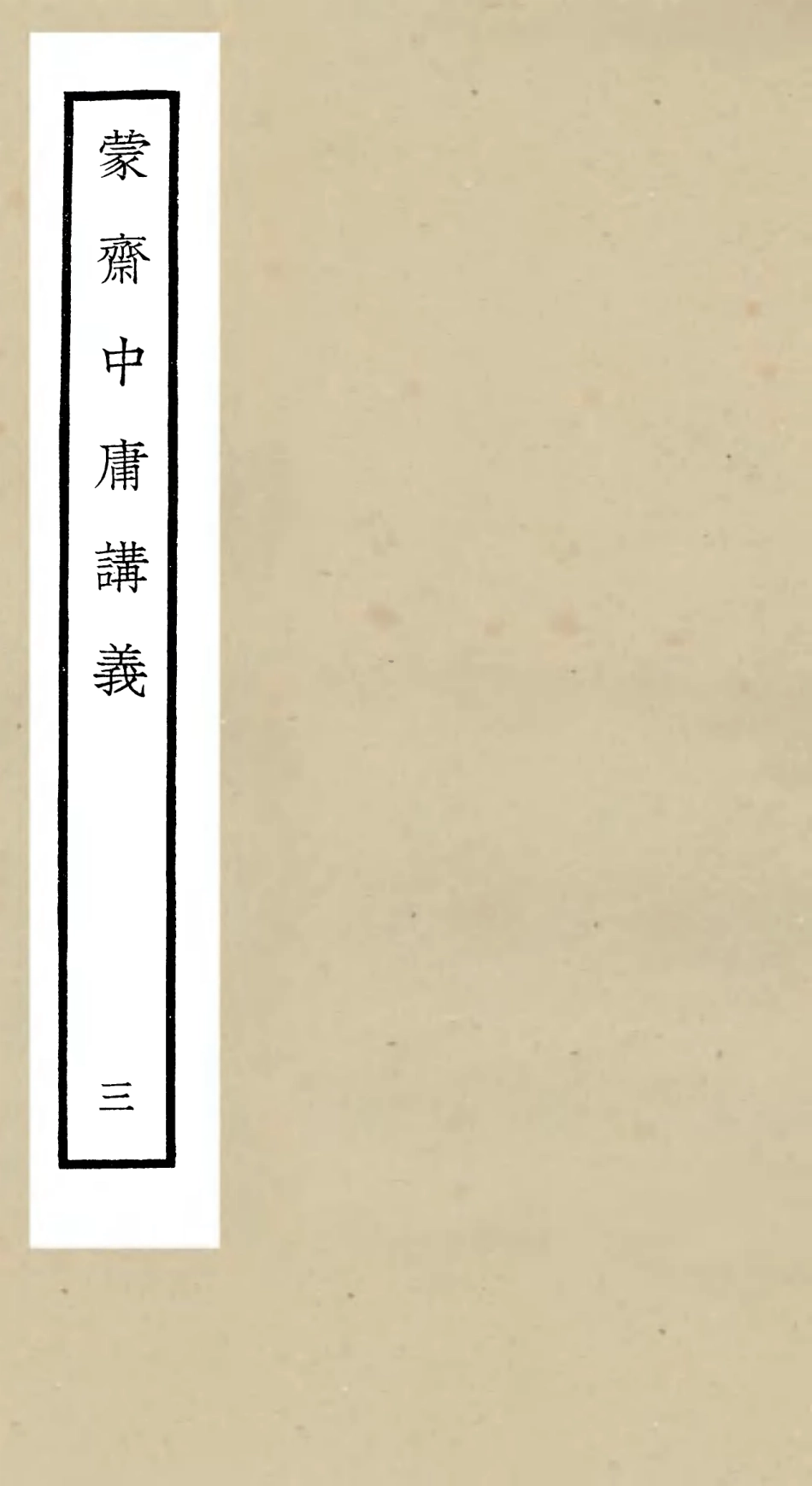 105159-四庫全書珍本初集經部四書類之蒙齋中庸講義03 .pdf_第1页