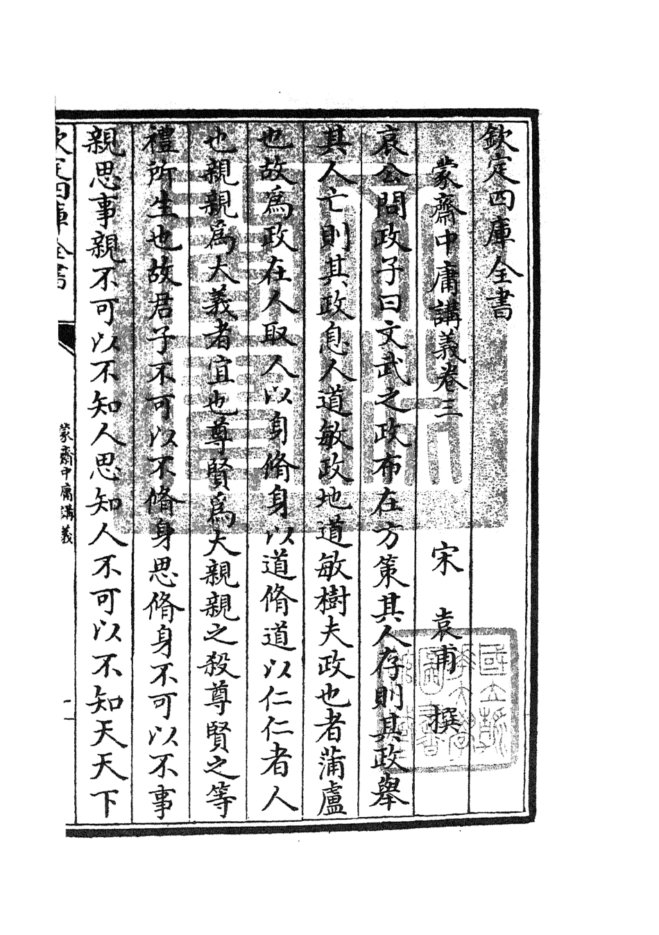 105159-四庫全書珍本初集經部四書類之蒙齋中庸講義03 .pdf_第3页