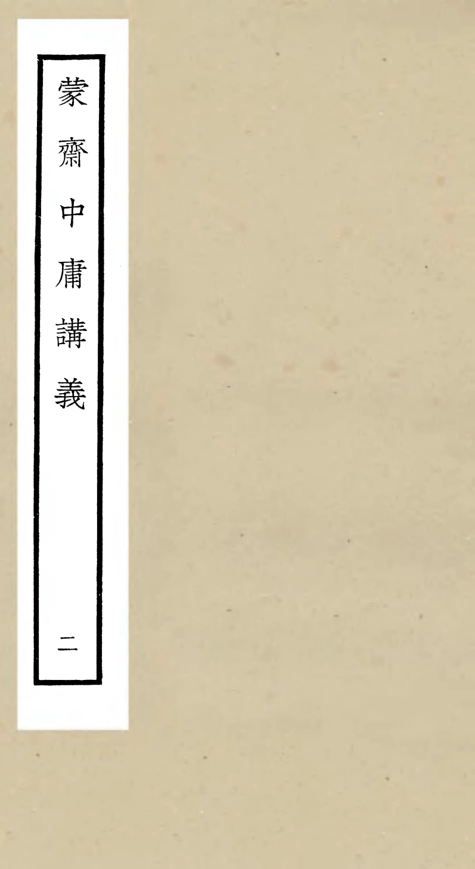 105158-四庫全書珍本初集經部四書類之蒙齋中庸講義02 .pdf_第1页