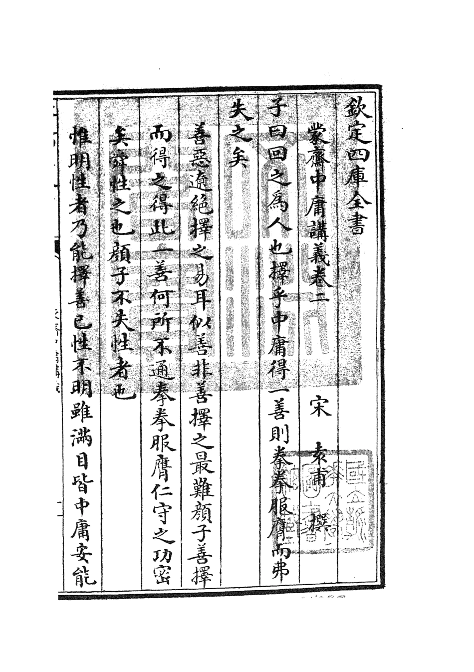 105158-四庫全書珍本初集經部四書類之蒙齋中庸講義02 .pdf_第3页