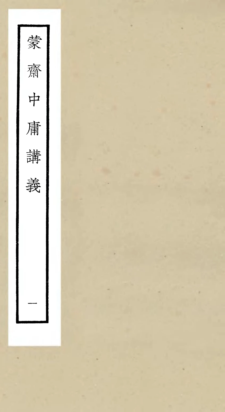 105157-四庫全書珍本初集經部四書類之蒙齋中庸講義01 .pdf_第1页