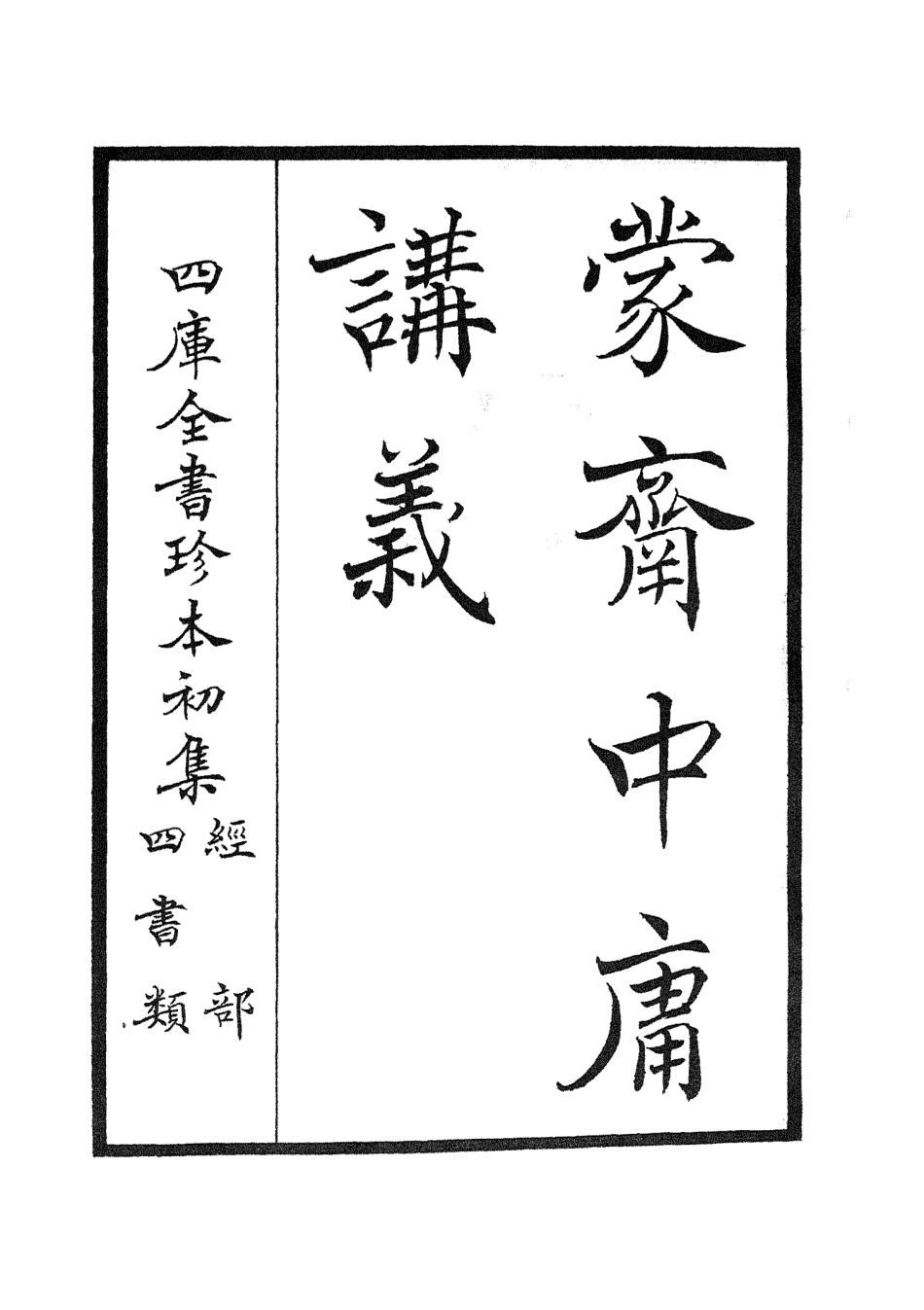 105157-四庫全書珍本初集經部四書類之蒙齋中庸講義01 .pdf_第3页