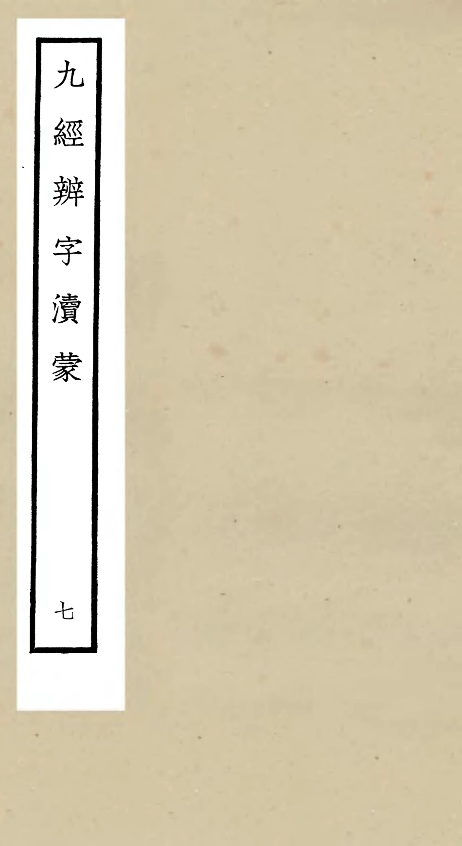 105156-四庫全書珍本初集經部五經總義類之九經辨字瀆蒙07 .pdf_第1页