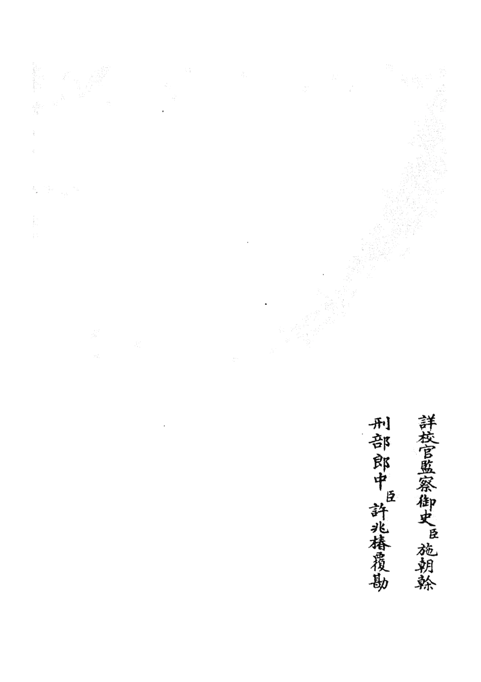 105156-四庫全書珍本初集經部五經總義類之九經辨字瀆蒙07 .pdf_第2页