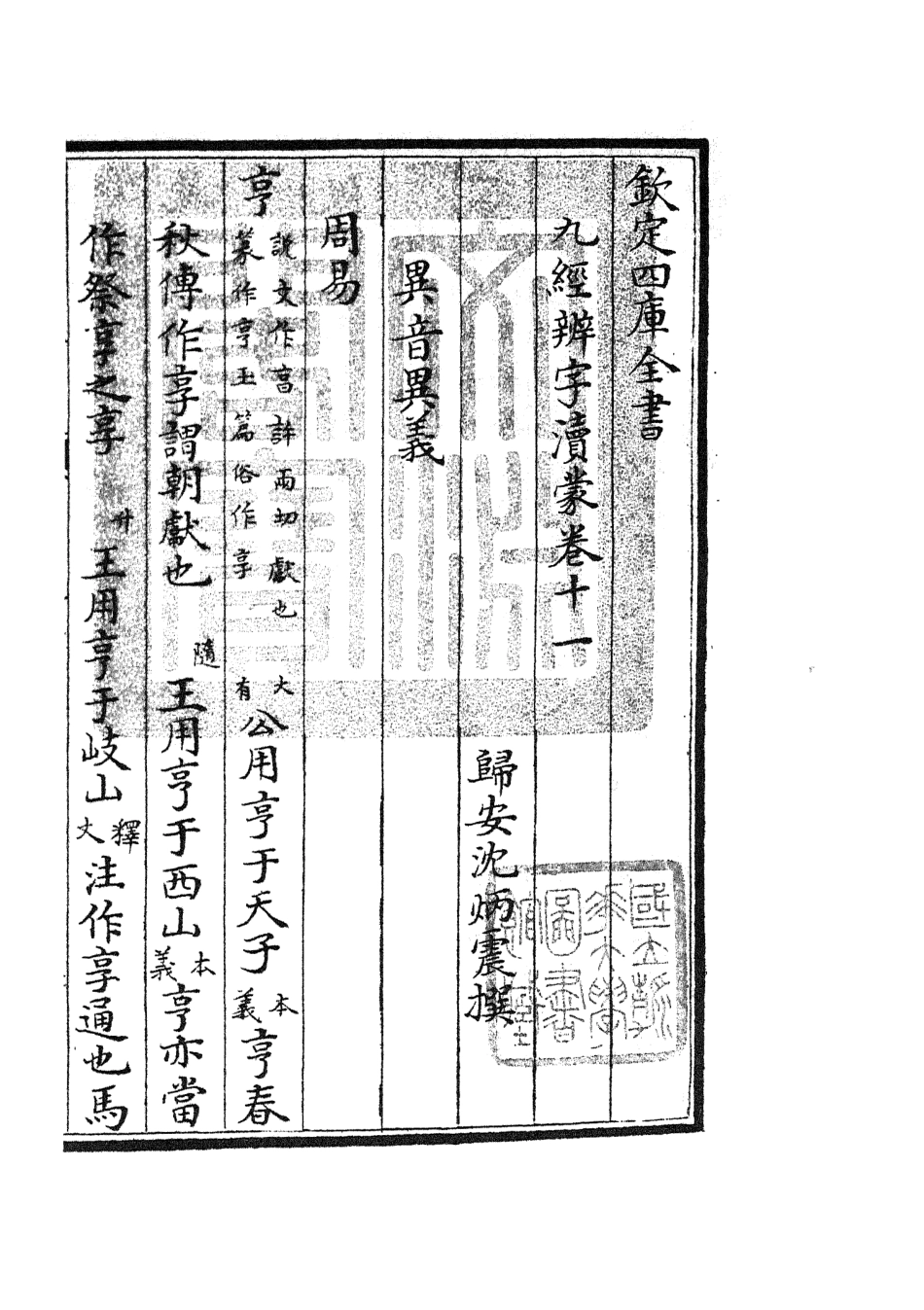 105156-四庫全書珍本初集經部五經總義類之九經辨字瀆蒙07 .pdf_第3页