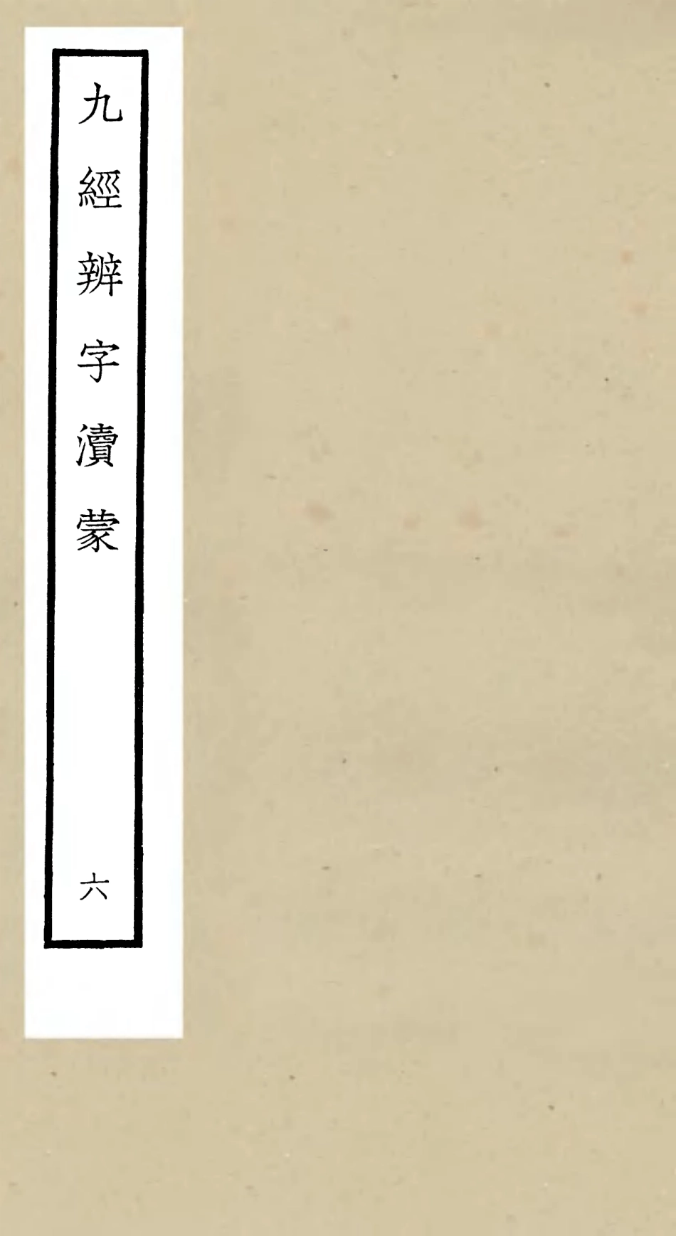 105155-四庫全書珍本初集經部五經總義類之九經辨字瀆蒙06 .pdf_第1页