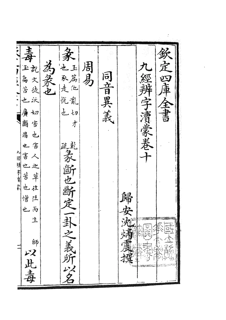 105155-四庫全書珍本初集經部五經總義類之九經辨字瀆蒙06 .pdf_第3页