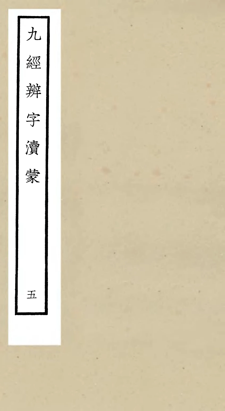 105154-四庫全書珍本初集經部五經總義類之九經辨字瀆蒙05 .pdf_第1页