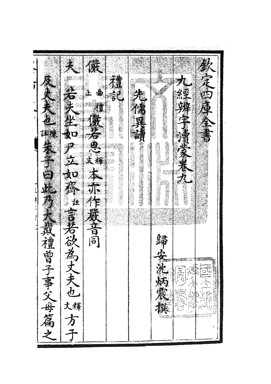 105154-四庫全書珍本初集經部五經總義類之九經辨字瀆蒙05 .pdf_第3页