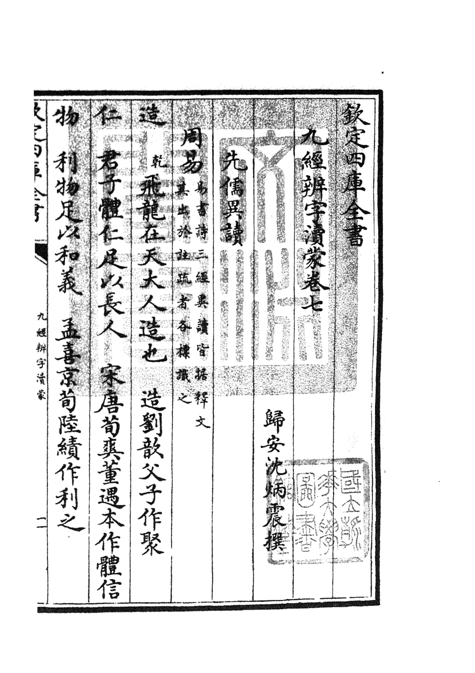 105153-四庫全書珍本初集經部五經總義類之九經辨字瀆蒙04 .pdf_第3页