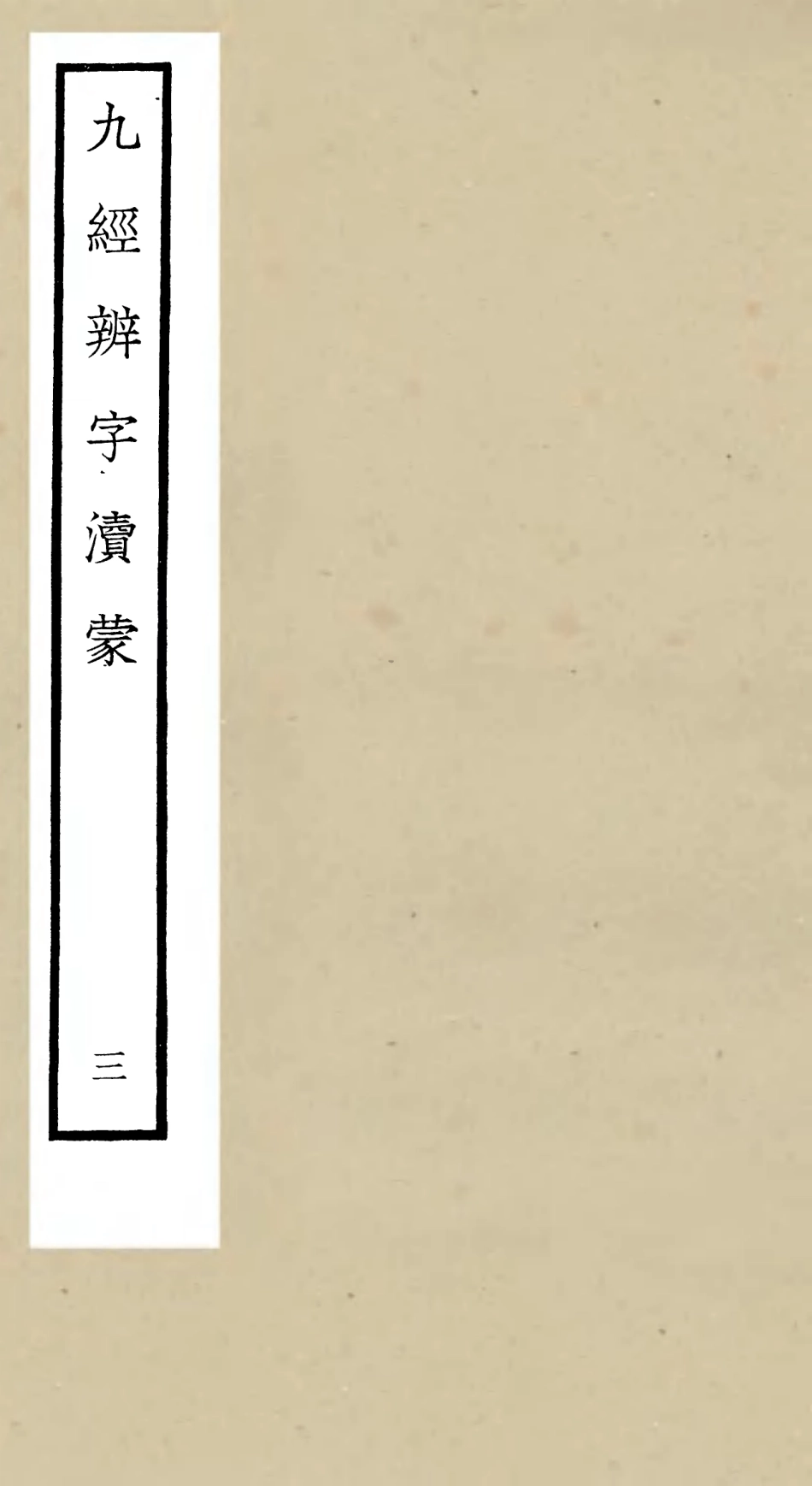 105152-四庫全書珍本初集經部五經總義類之九經辨字瀆蒙03 .pdf_第1页